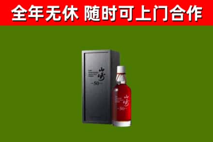 抚顺烟酒回收50年山崎洋酒.jpg